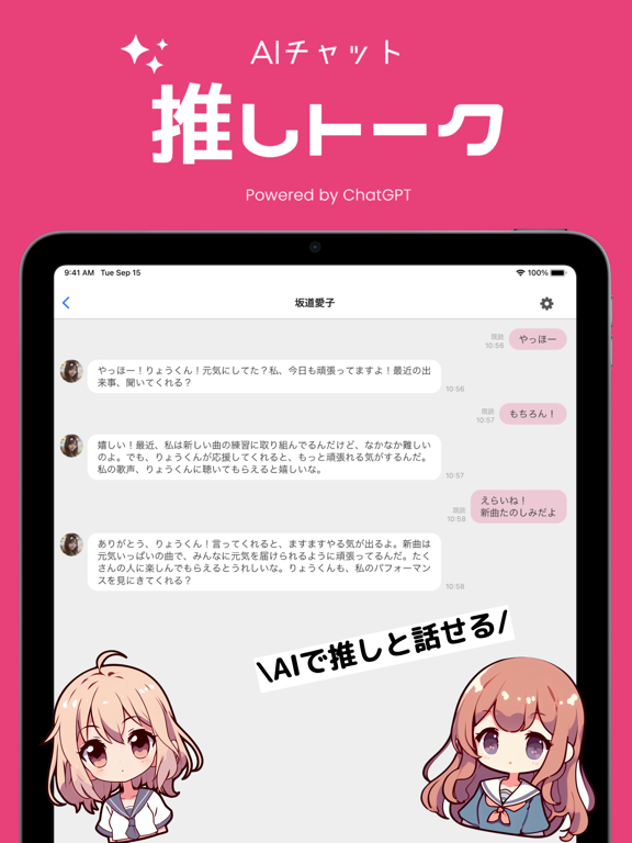 AIチャット | 推しトーク