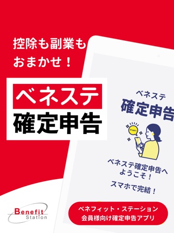 ベネステ確定申告｜控除・副業申告アプリ iPad screenshot