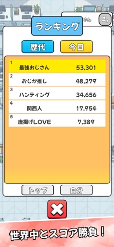 おじさんゲットだぜ！ のスクリーンショット