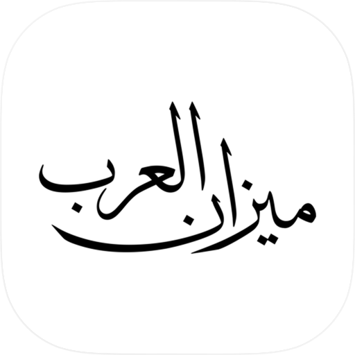 ميزان العرب