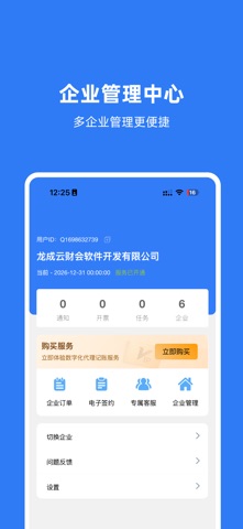 龙成云代账-代理记账好助手 screenshot