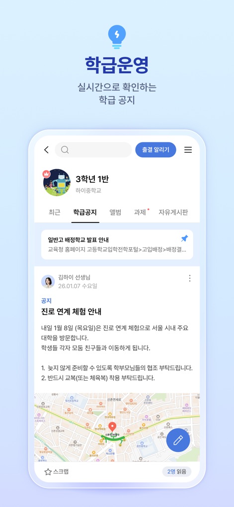 하이클래스 - Die App bietet eine umfassende Klassenverwaltung, die aktuelle "학급공지" (Klassenankündigungen) mit integrierten Kartenansichten für Exkursionen und verschiedene Tabs für Album oder Aufgaben darstellt.