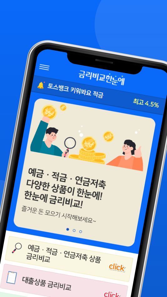 #2. 금리비교 한눈에 (iOS) โดย: JUNGDAE BYUN
