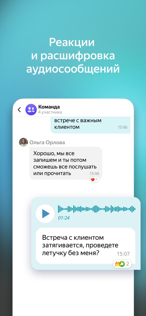 Yandex Messenger for business - Examine the dynamic use of emoji reactions for quick feedback and the convenient automatic transcription of audio messages into text.