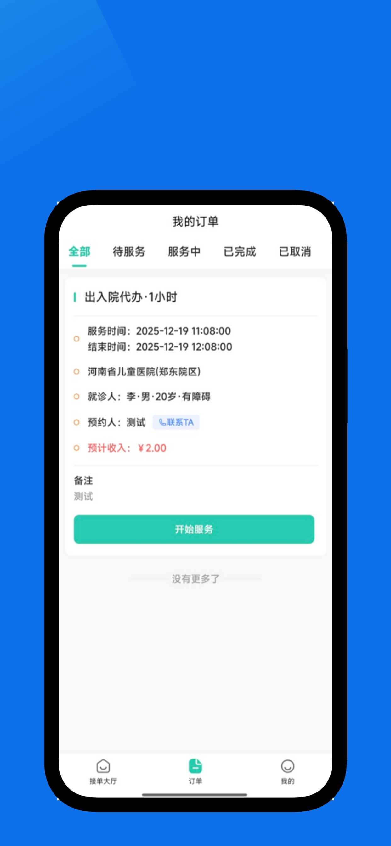 i陪诊-陪诊师端