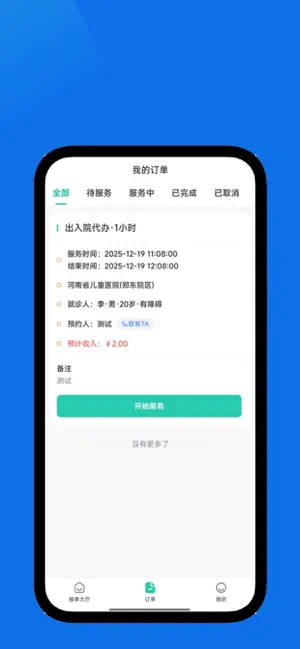 i陪诊-陪诊师端 screenshot 4