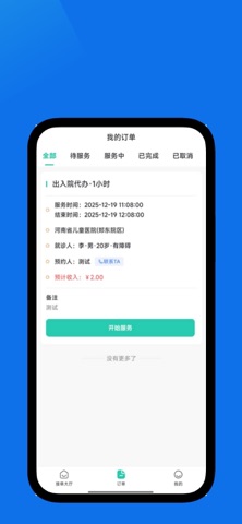 i陪诊-陪诊师端 screenshot