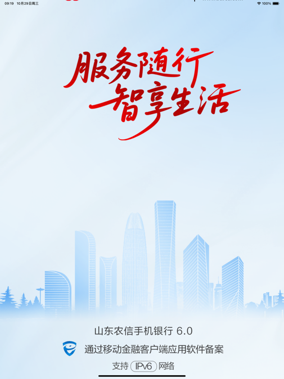 山东农信 iPad screenshot 1