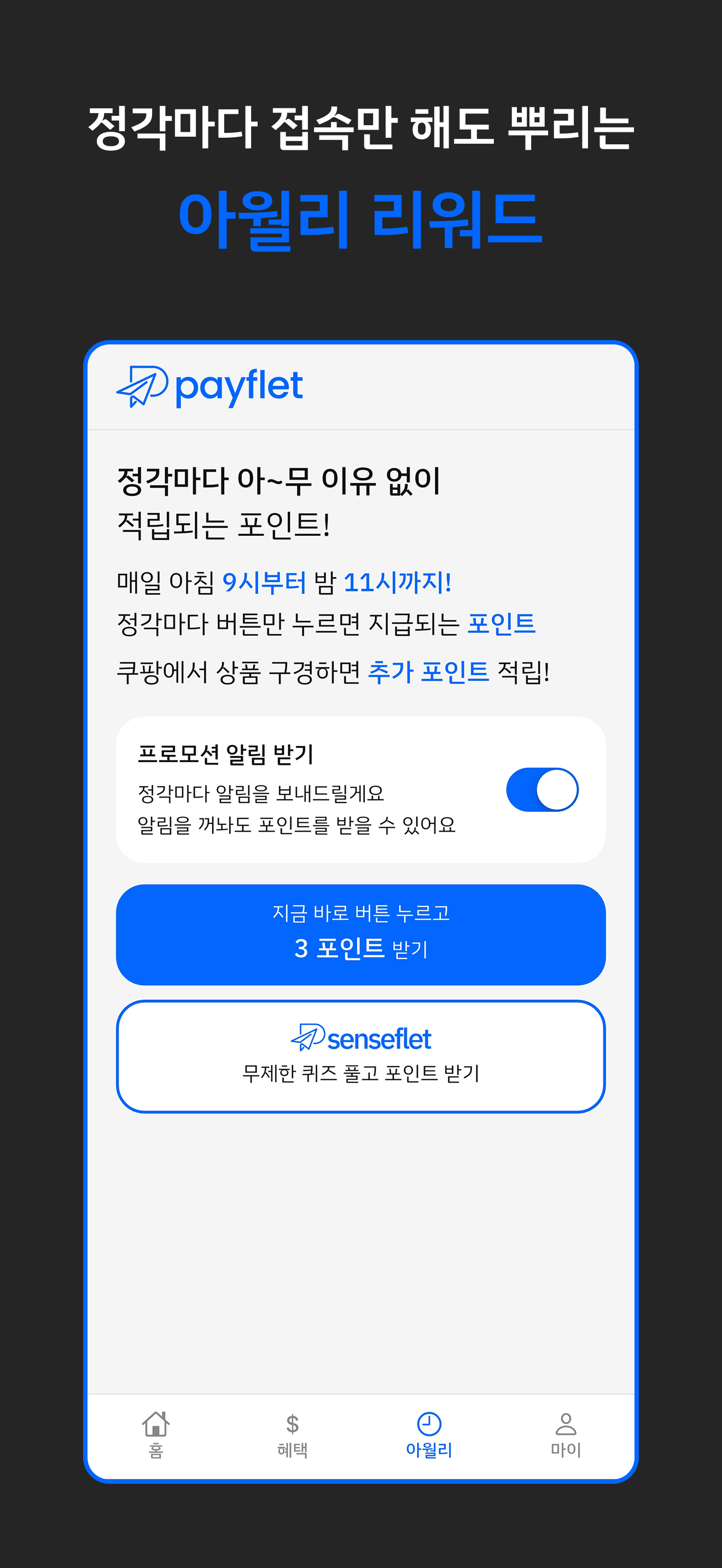 페이플릿 - 돈 버는 거지키우기, 만보기 앱테크 screenshot 5