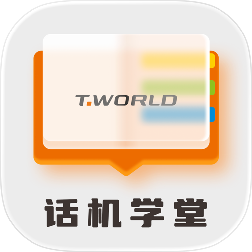 话机学堂