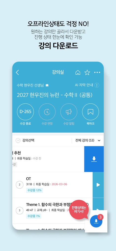 메가스터디 스마트러닝 - ユーザーは各講義のダウンロードボタン（例：ダウンロードボタン）を利用してコンテンツをオフラインで視聴でき、ダウンロードの進捗状況（例：ダウンロードの進捗表示）もリアルタイムで確認可能です。