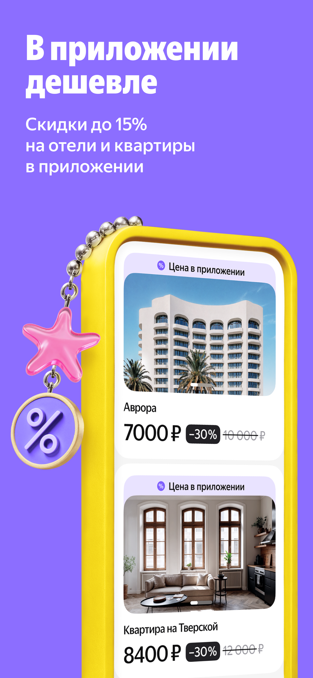 Yandex Travel: Booking Hotels