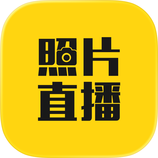 拍立享-图片直播照片云摄影