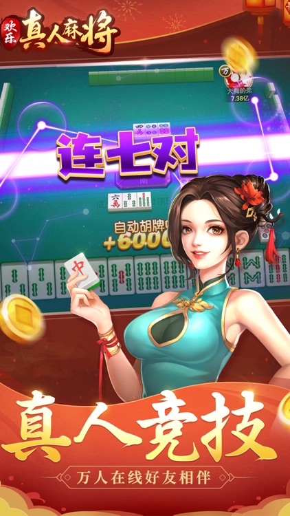 欢乐真人麻将-经典地方棋牌合集