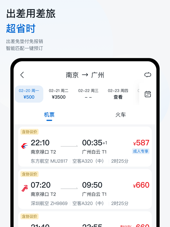 Screenshot #6 pour 慧通差旅