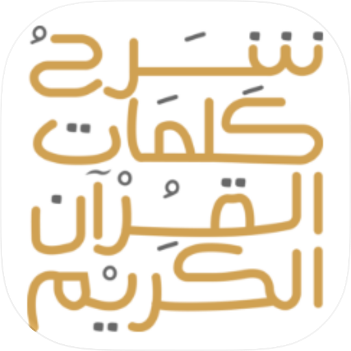 Quran Words شرح كلمات القرآن