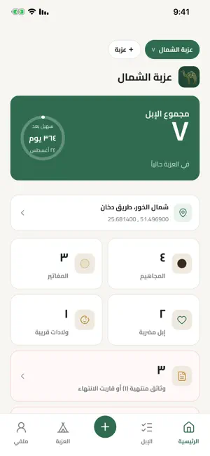 عزبتي — سجل الإبل screenshot 1
