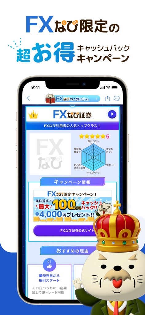 FXなび-デモトレードと本格FXチャートの投資ゲーム - ユーザーは、最大100万円のキャッシュバックを含むFXなび限定のお得なキャンペーン情報を確認できます。また、FXなび利用者から高い評価を得ている証券会社がランキング形式で紹介されており、最適な口座選びの参考にできます。