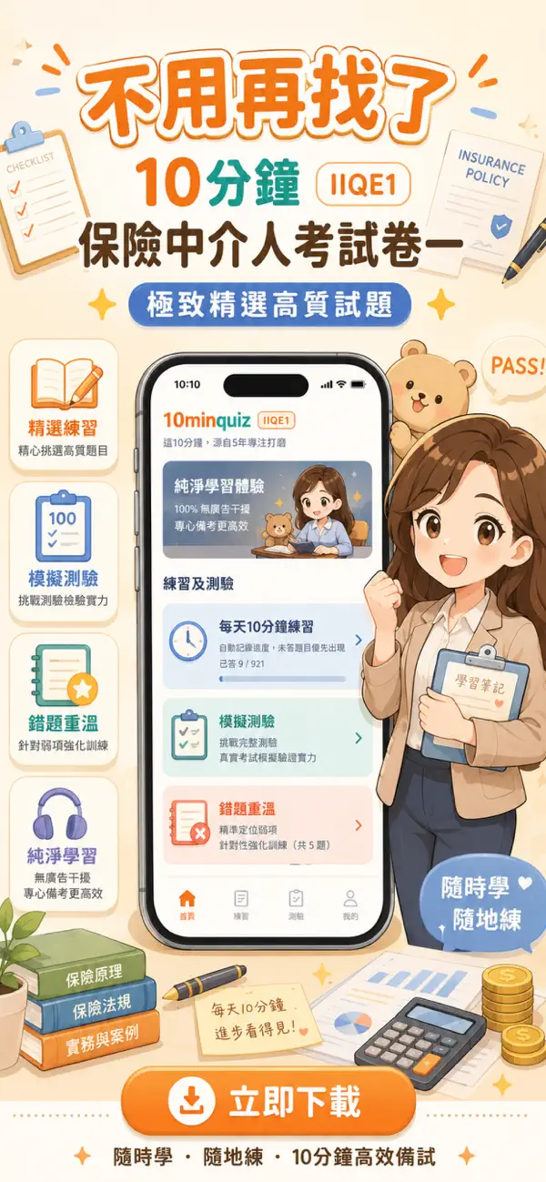 Screenshot #1 pour 10分鐘保險: IIQE Paper 1 極致保險中介人考試