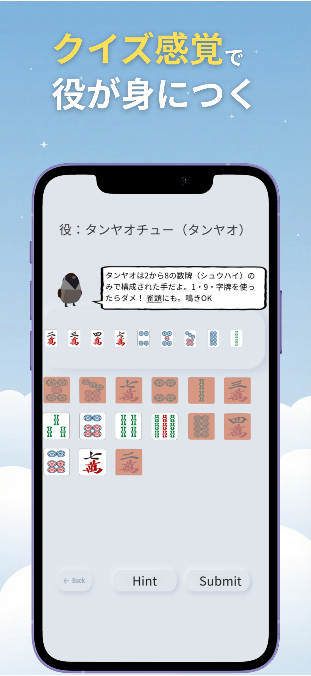 雀と学ぶ麻雀の役
