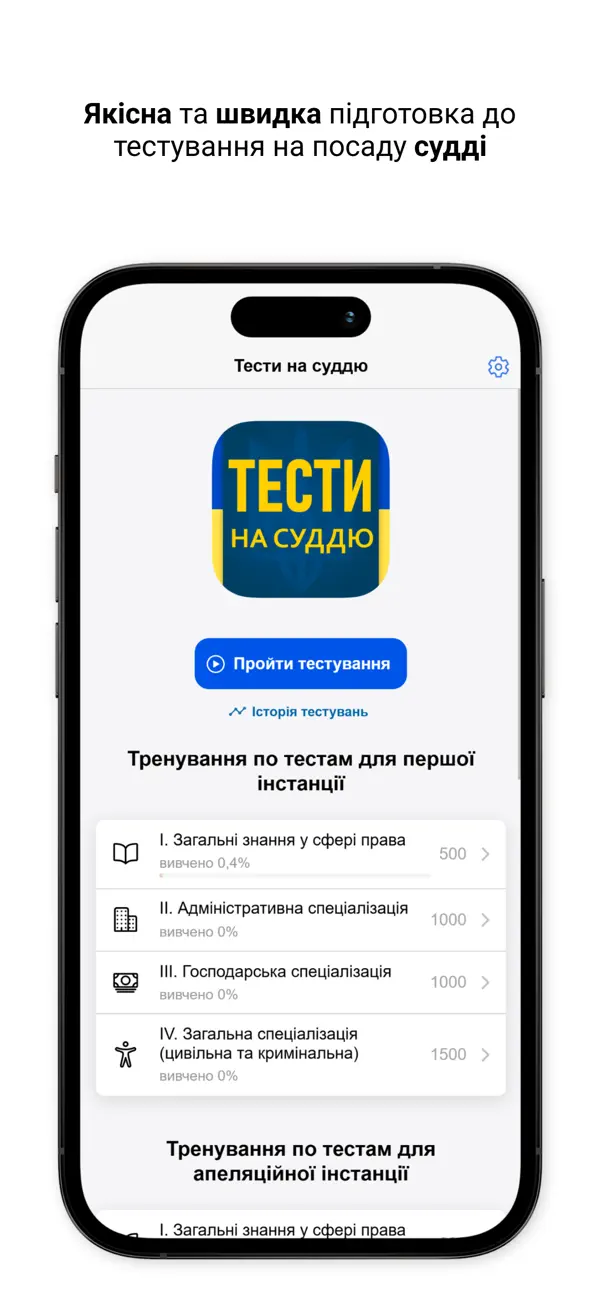 Screenshot #1 pour Тести на суддю
