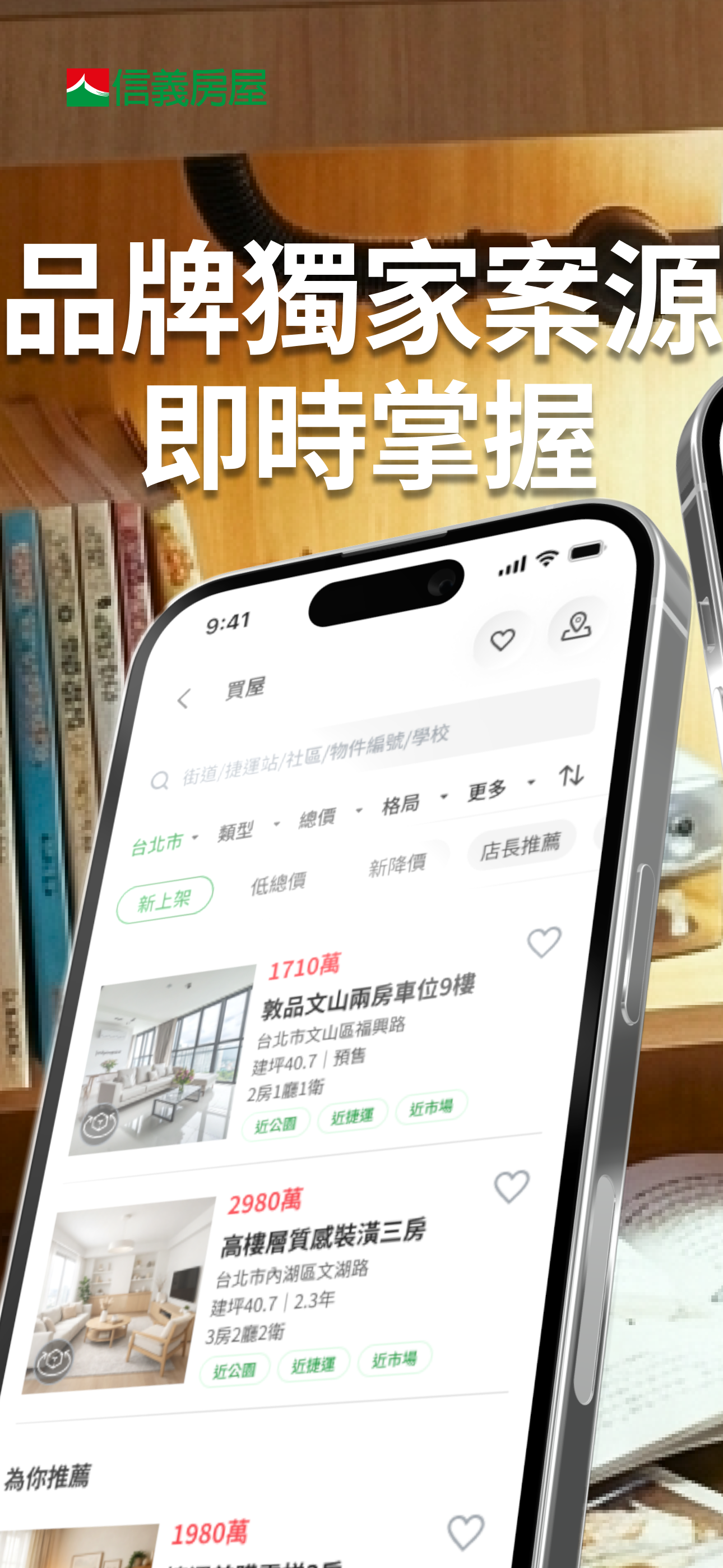 信義房屋－關於家，找信義聊聊