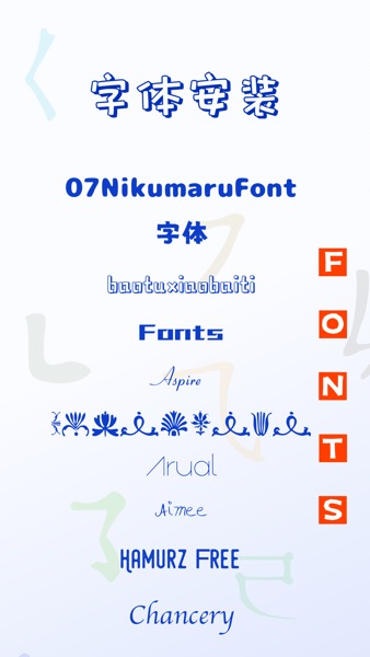 【图】Fonts + 苹果系统手机字体下载安装管家(截图1)