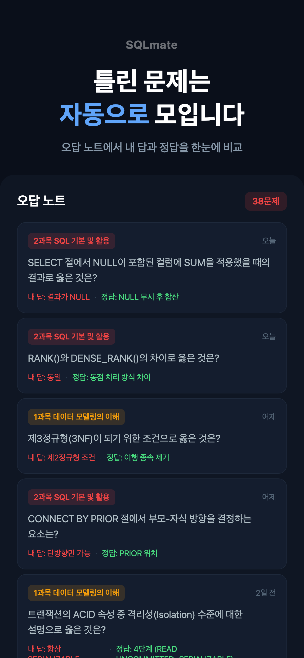 SQLmate - SQLD 자격증 합격 도우미