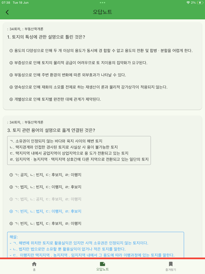 공인중개사 기출 - 문제풀이, 오답노트, 즐겨찾기