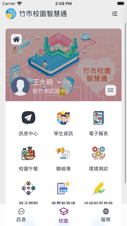 竹市校園智慧通