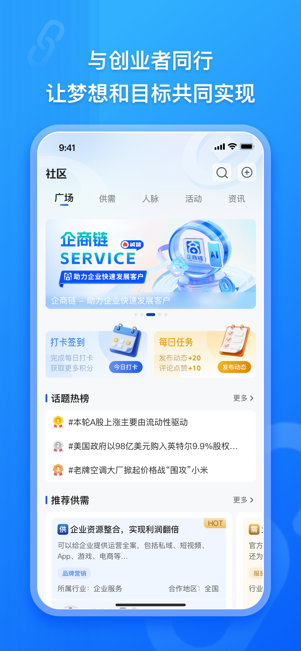 企商链 - 智慧企服产业互联网平台