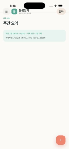 돌봄일기 iPhone screenshot