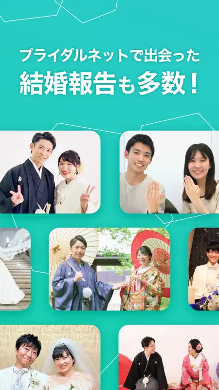 ibj 婚活はブライダルネット｜結婚のためのマッチングアプリ screenshot 9 of 9