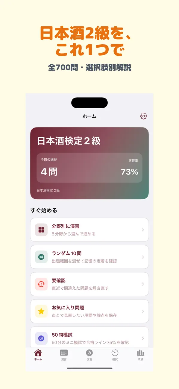 Screenshot #1 pour 日本酒検定 2級 | 2026年対策問題