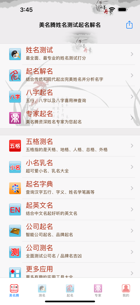 美名腾姓名测试打分 screenshot 2