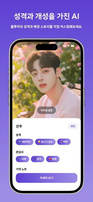 블루미 - AI 친구 채팅 & 현실 친구 만들기 iPhone screenshot 6