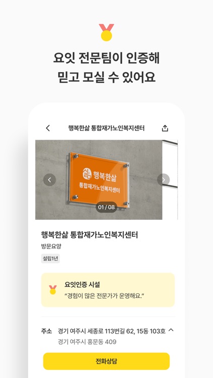 요양을 잇다 - 요양이 필요한 모두에게, 요잇 screenshot-5