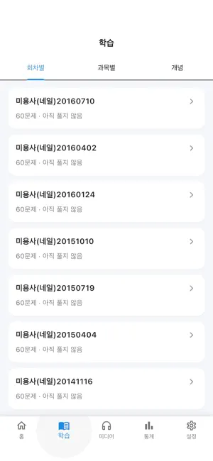 원펀: 미용사(네일) 필기 screenshot 3