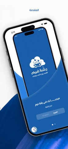 رشة غيمة screenshot