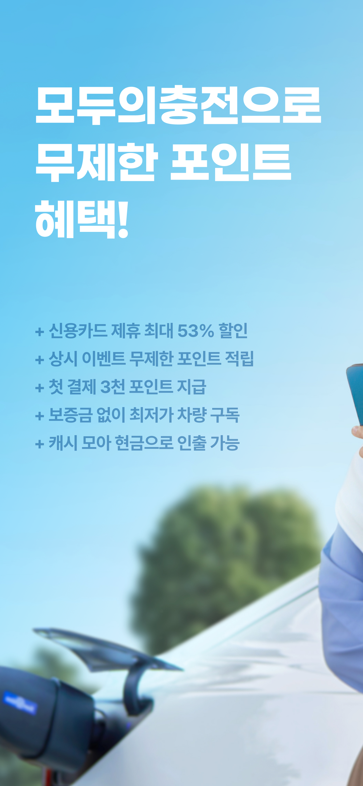모두의충전 - 전기차 필수앱
