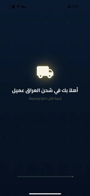 شحن العراق عميل screenshot 1
