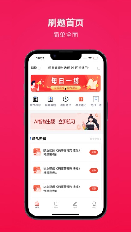 执业药师题库APP