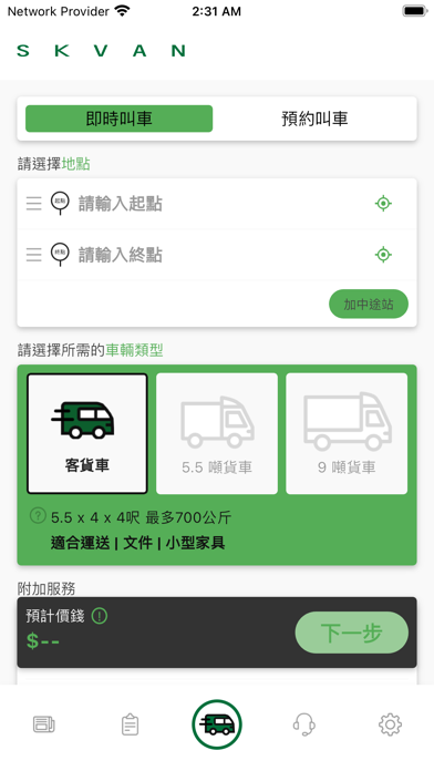 成記客貨車 (客戶版)