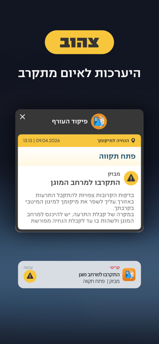 Israel Home Front Command Screenshot 2 of 7