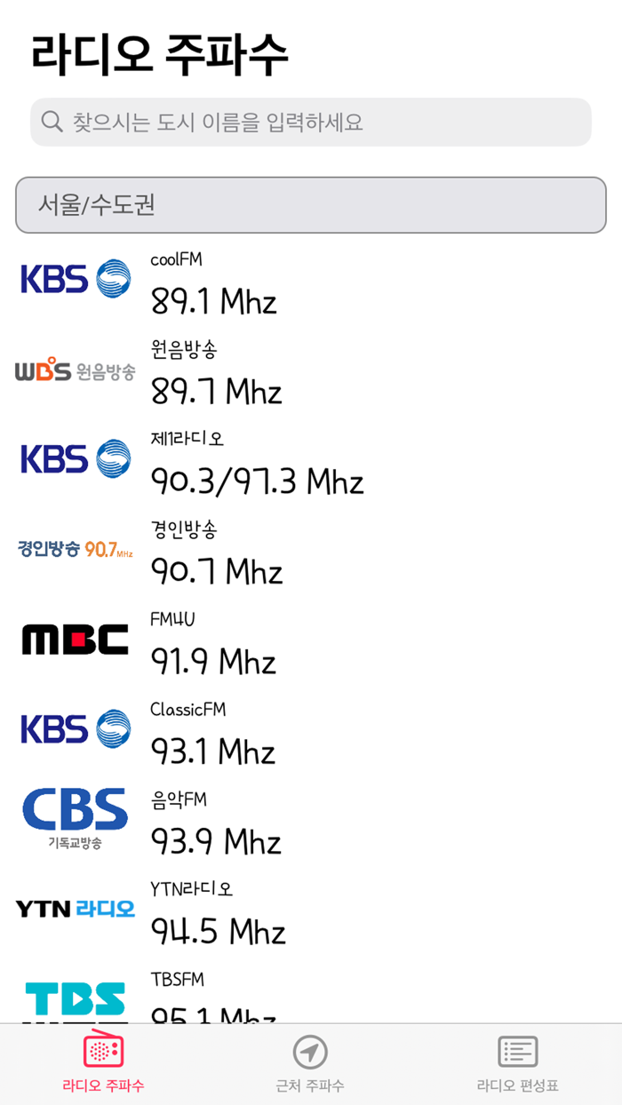 라디오주파수 - 나의 주변 라디오 주파수 검색