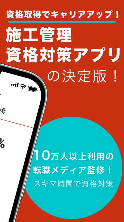 2級建築施工管理技士 過去問対策アプリ