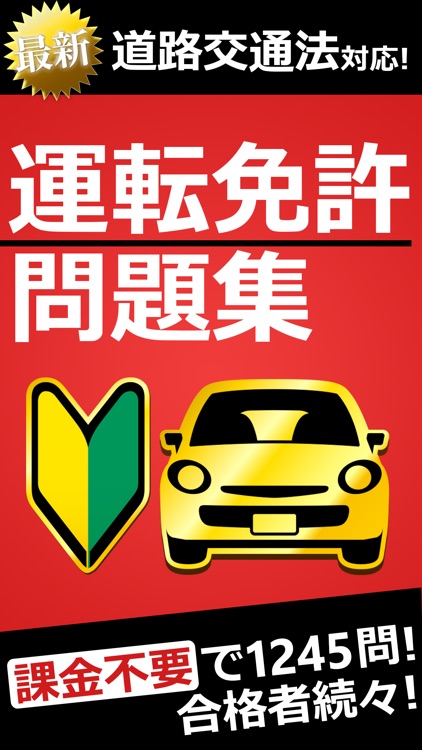 運転免許 普通自動車免許 学科試験問題集
