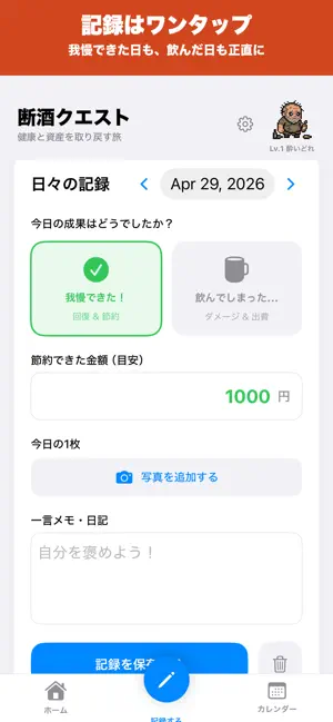 断酒クエスト- 禁酒・休肝日カウンター screenshot 4