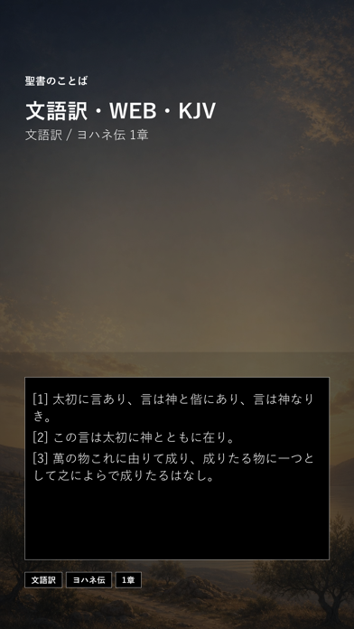 Screenshot #3 pour 聖書のことば
