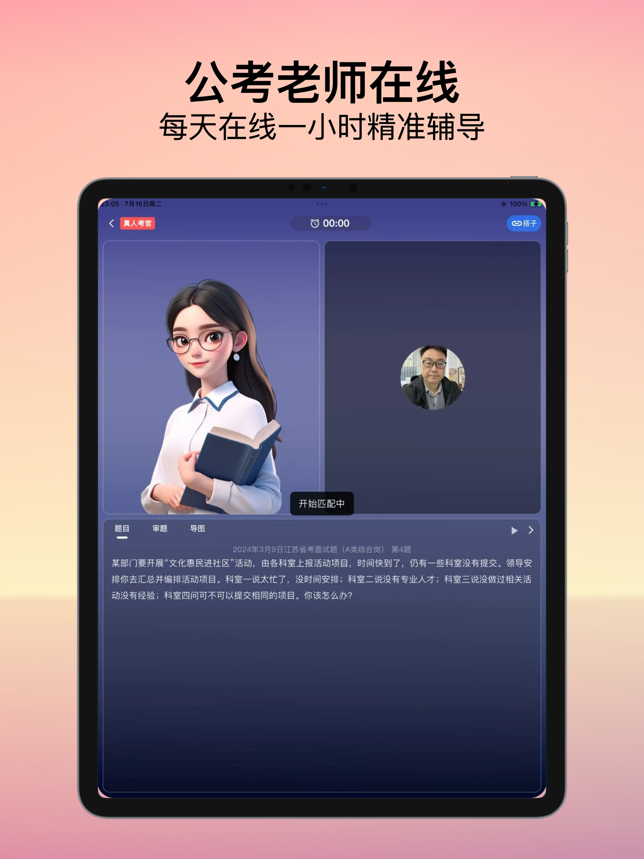 易面宝 - 公务员事业单位考试AI面试+真人老师陪练